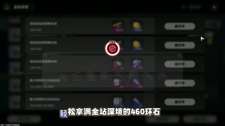 快速获取全站深境的460环石截图