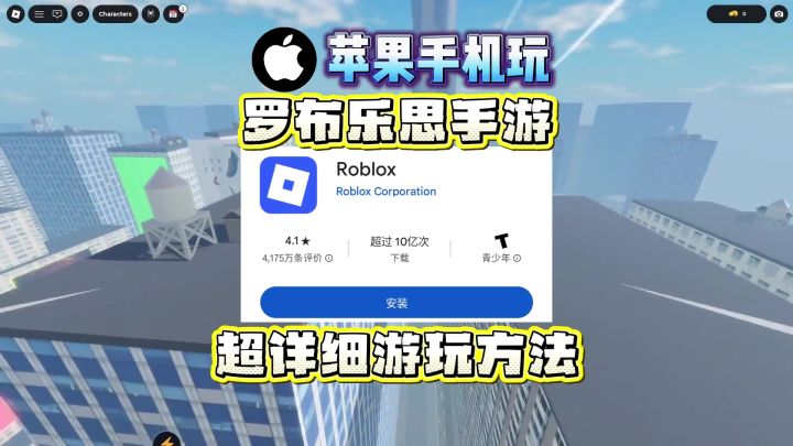 ios玩家如何正确游玩roblox罗布乐思国际服?截图