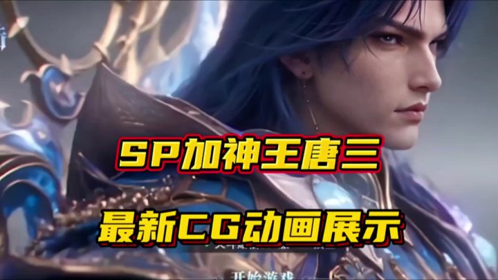 斗罗大陆魂师对决：SP加神王唐三最新CG动画展示！这也太敷衍截图