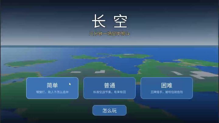 想来一场空中对决吗? 看看你能打败多少人截图