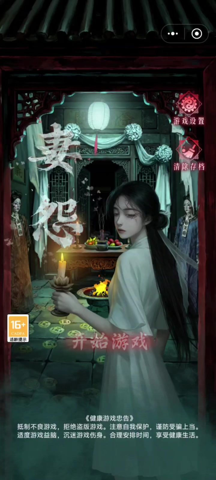 《妻怨》第二章攻略~中截图