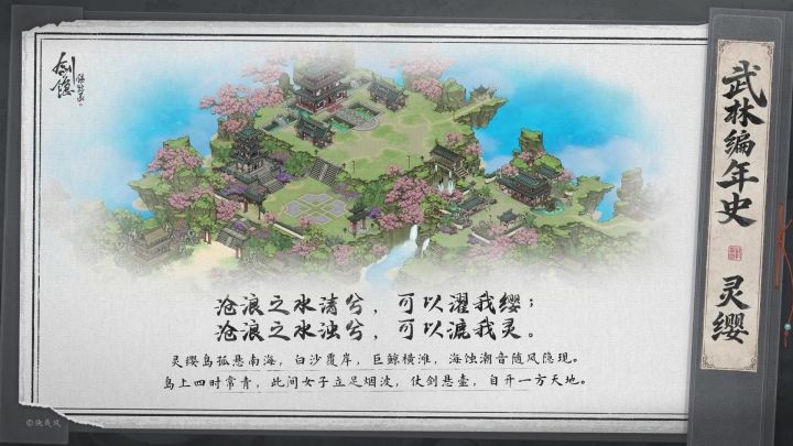 【武林编年史】灵缨截图