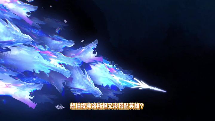 想抽提弗洛斯但又没搭配英雄?截图