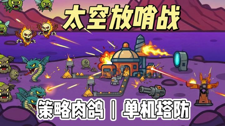 Steam同款策略肉鸽❗纯单机无广告,免费玩❗截图
