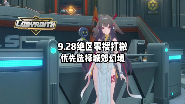 绝区零搜打撤9.28~10.4日期间优先选城郊幻境这张图截图