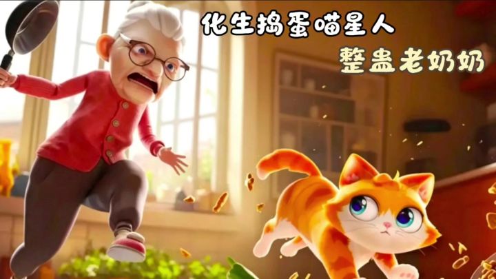 化身一只胆子肥嘟嘟的猫咪！拆家搞破坏，整蛊老奶奶！截图