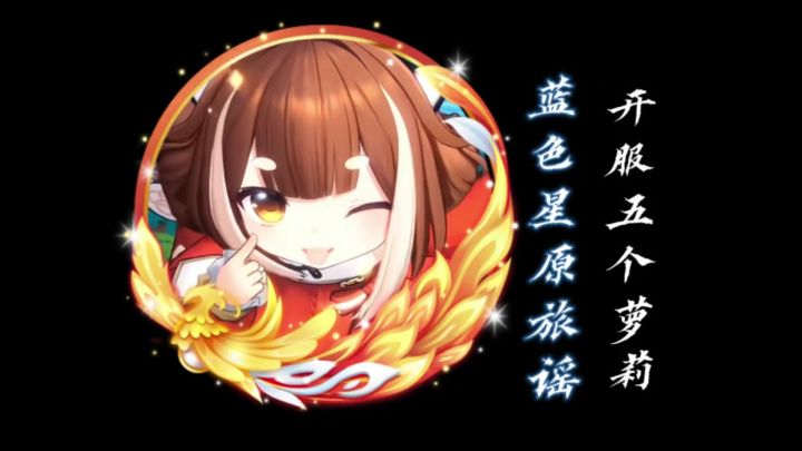 开服五个萝莉,蓝原你是真敢呀!截图