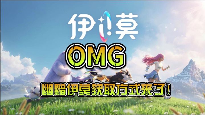 幽暗伊莫获取方式来了！截图