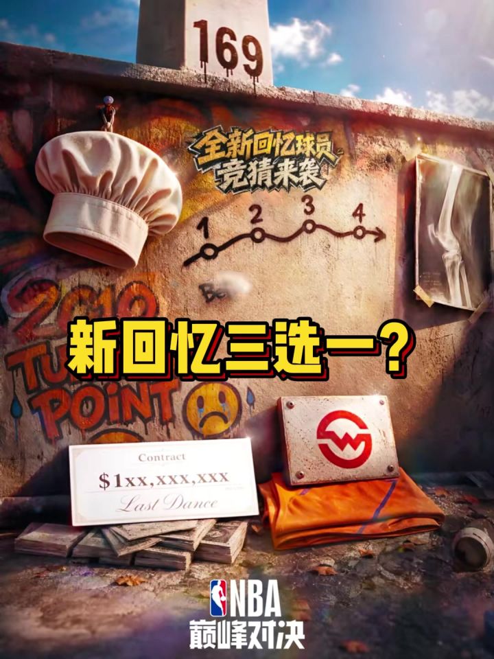 新回忆三选一?截图