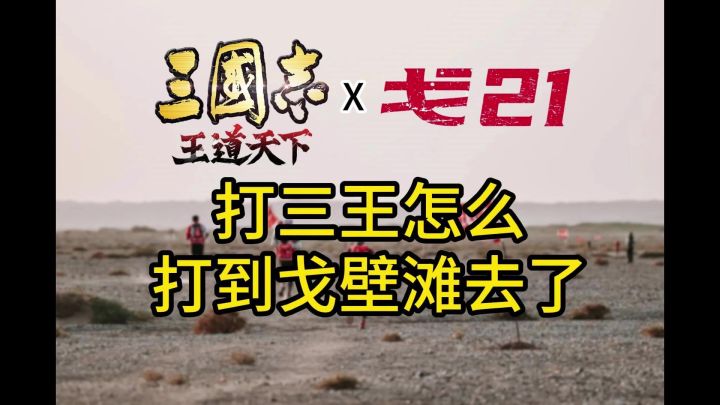 玩三王竟然玩到大戈壁?!这班人到底何方神圣截图