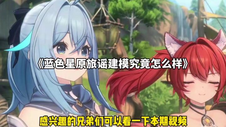蓝色星原旅谣建模究竟怎么样截图