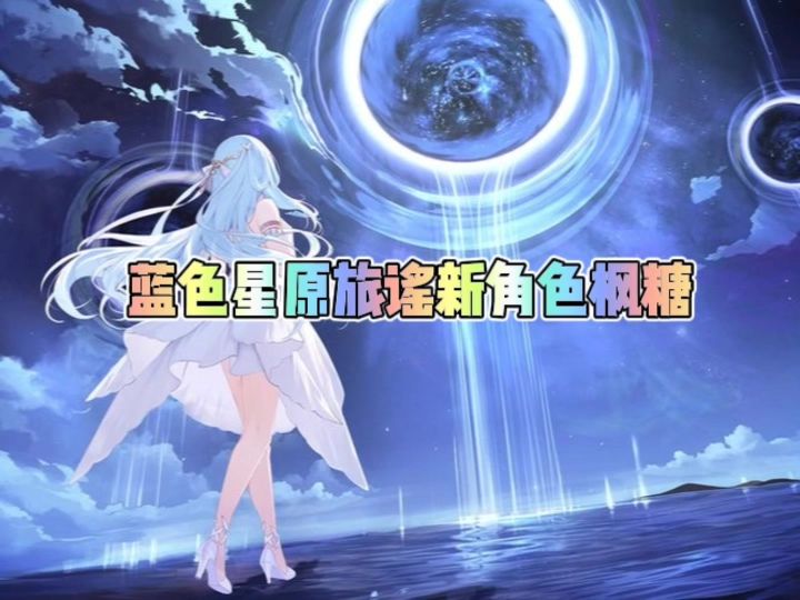 蓝色星原旅谣新角色枫糖截图