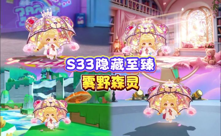 S33隐藏雾野森灵❗️撑小熊伞的森林小精灵太仙了🍄截图