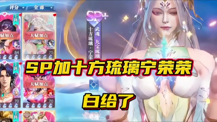 斗罗大陆魂师对决:SP加十方琉璃宁荣荣白给了!策划换人了?截图