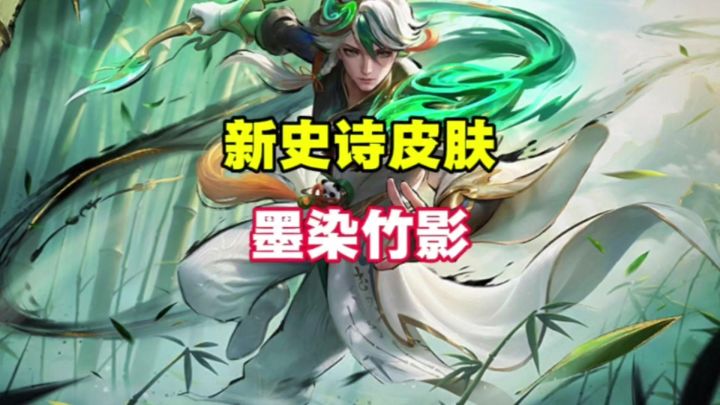 新皮肤墨染竹影截图