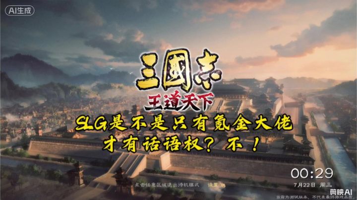 SLG是不是只有氪金大佬才有话语权?不!截图