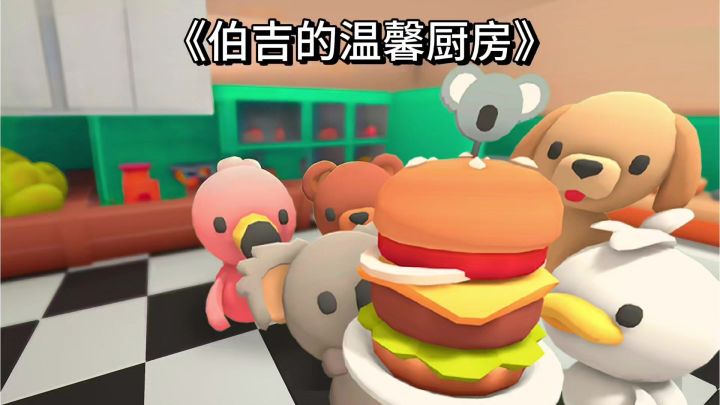 《伯吉的温馨厨房》:解压治愈神作，打造自己的专属小店！截图