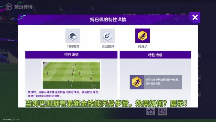 姆巴佩上线闪身步效果展示截图