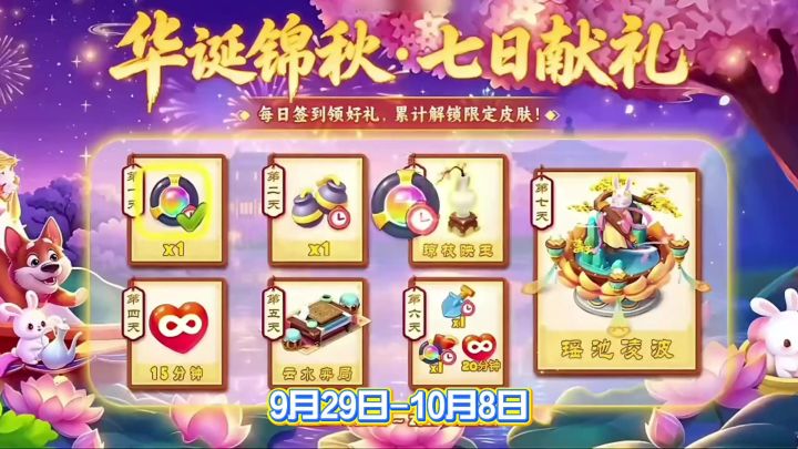 华诞福利，国庆签到免费领皮肤！截图