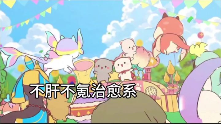 0️⃣氪金 治愈系画风截图