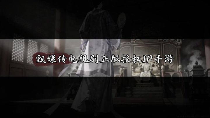 后劲太大!沉浸式体验甄嬛剧情,改写深宫意难平截图