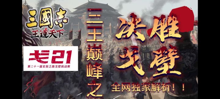 三王戈21赛劲爆来袭截图