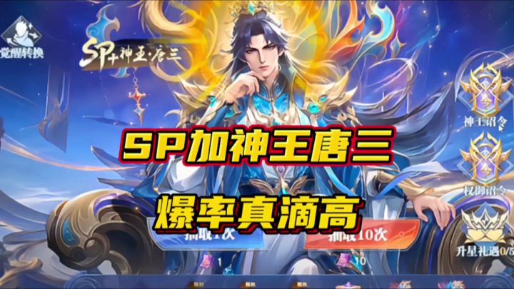 斗罗大陆魂师对决:SP加神王唐三爆率真滴高!最后竟要擦皮鞋!截图