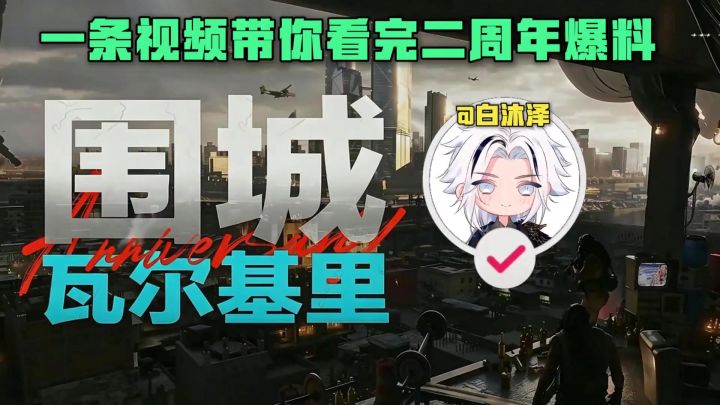 5分钟看完三角洲二周年瓦尔基里曝光!截图