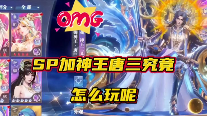 斗罗大陆魂师对决:SP加神王唐三究竟该怎么玩?截图