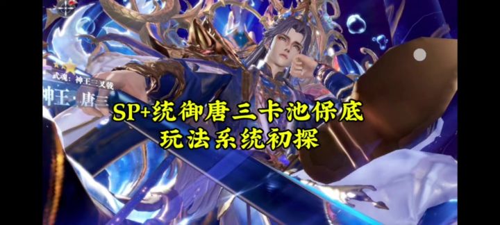 SP+统御唐三卡池保底,玩法系统初探截图