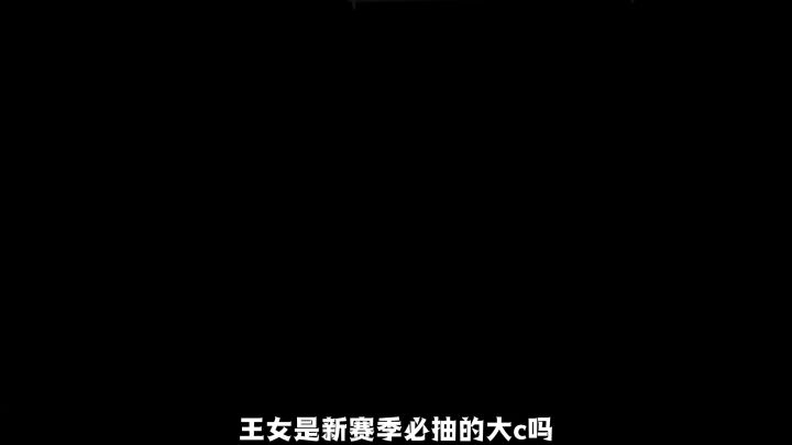 【闹海攻略】王女值不值得抽?技能机制+配队思路一图流讲透截图