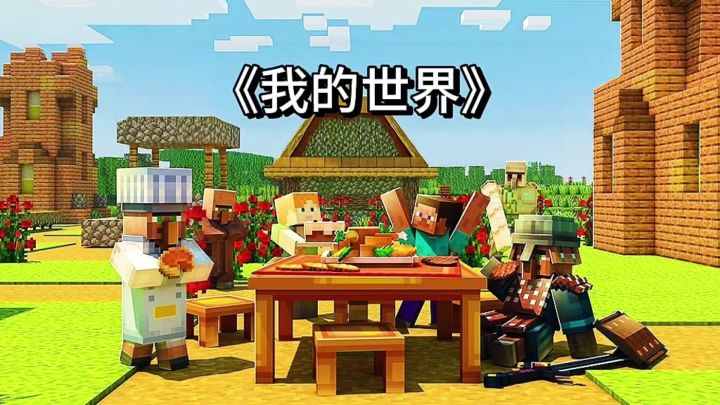 《我的世界》:像素沙盒开放世界神作!超高自由度建造!截图