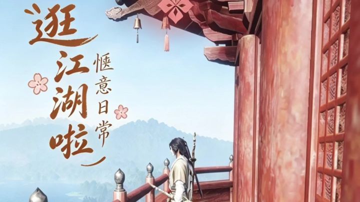 燕云十六声来燕云逛江湖截图