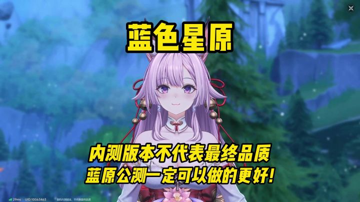 内测版本不代表最终品质，蓝原公测一定可以做的更好！截图