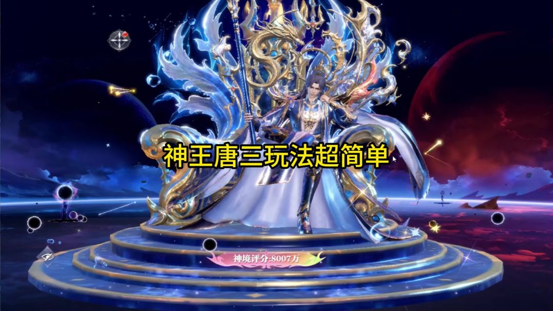 神王唐三玩法攻略截图