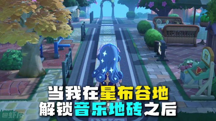 当我在星布谷地集齐音乐地砖之后……截图