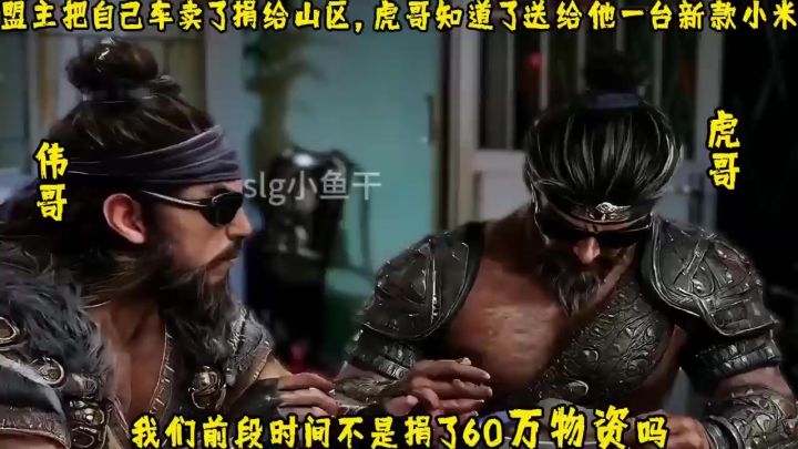 盟主把车卖了捐赠山区,虎哥知道后赠送一辆截图
