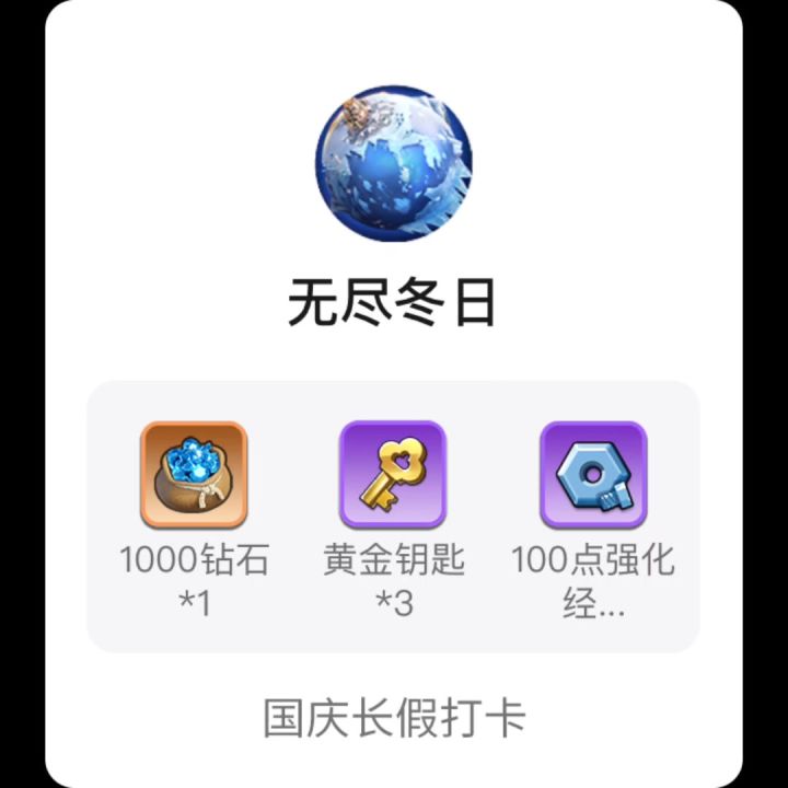 国庆游戏圈打卡羊毛来啦【无尽冬日】截图