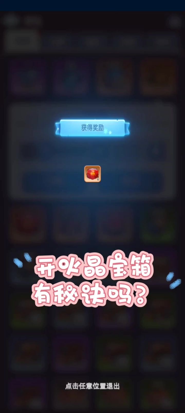 火晶宝箱怎么开才能欧?在线等!【无尽冬日】截图