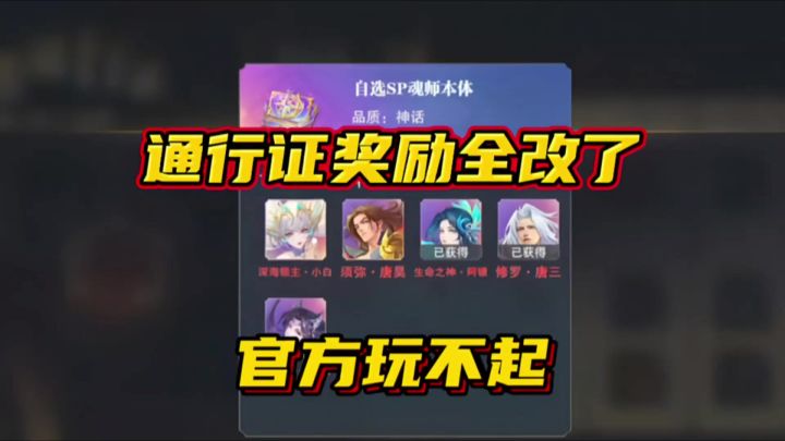斗罗大陆魂师对决:通行证奖励全改!官方真的玩不起!截图