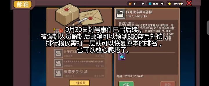 9月30日爬塔封号事件后续截图