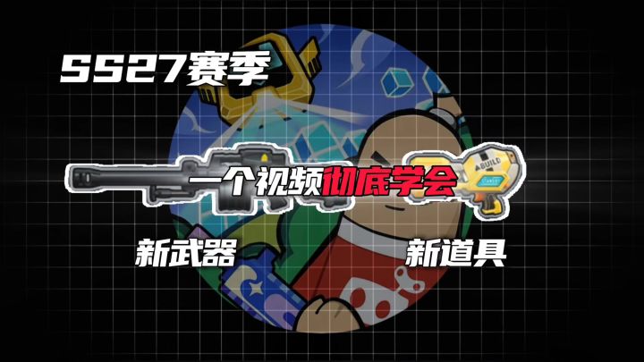 【SS27攻略】一个视频带你彻底学会新赛季的版本之子截图