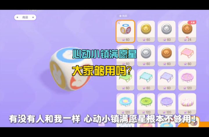 心动小镇满愿星获取太少,大家攒满愿星会不会很慢?截图