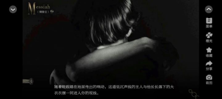 10.3 橙光游戏《弥赛亚》截图