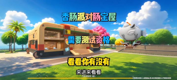 香肠派对肠宝屋你有没有测试资格截图