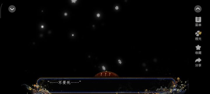 橙光 黑月光生存指南截图