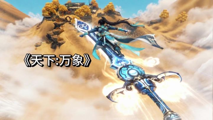 《天下:万象》:17年经典IP新作,国产3D仙侠MMO手游!截图