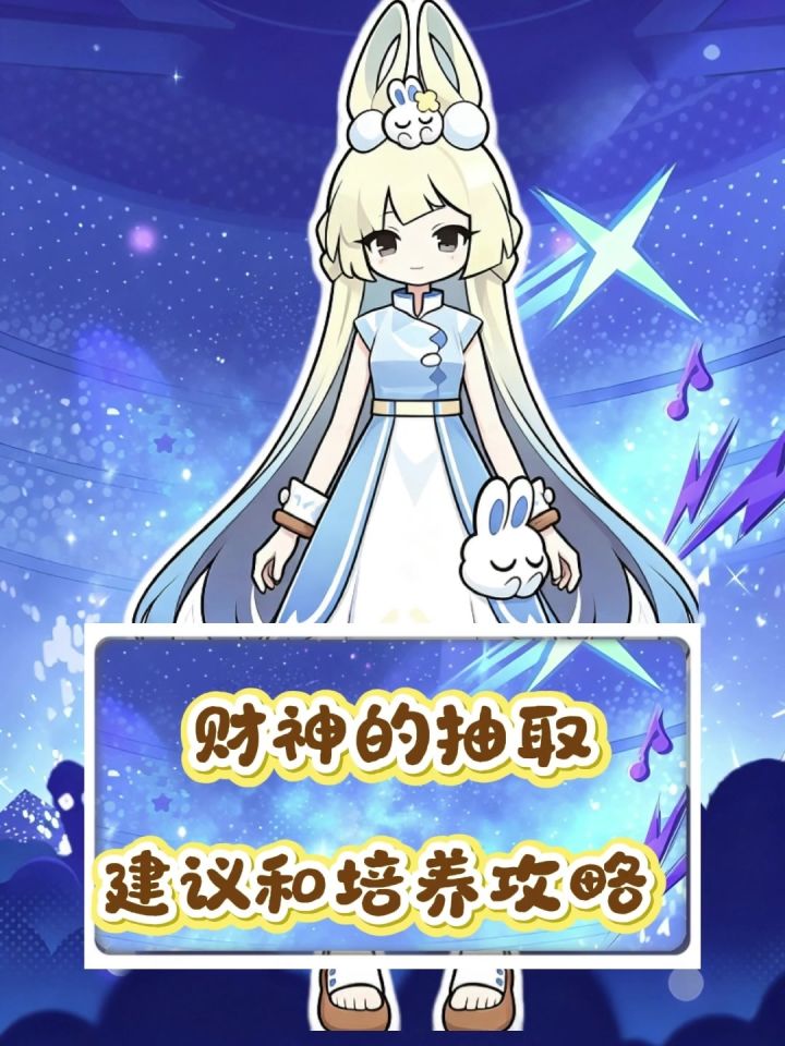 财神的抽取建议和基础培养攻略截图