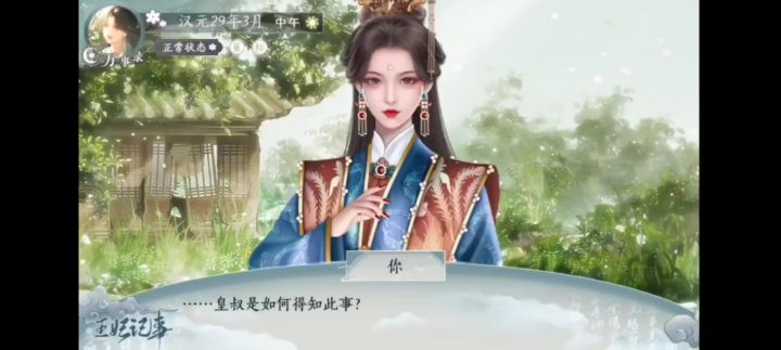《橙光王妃记事》截图