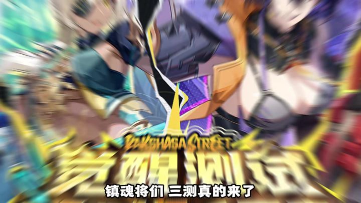 镇魂街王者归来,三测真的来了!截图